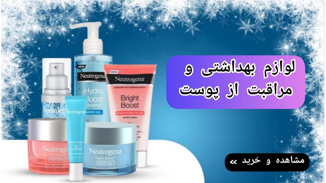 خرید لوازم بهداشتی و مراقبت از پوست