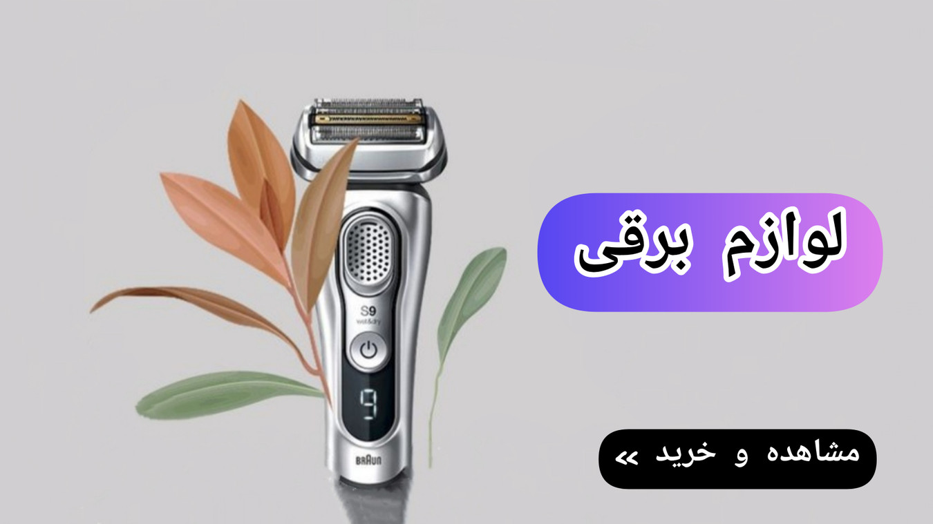 خرید لوازم برقی