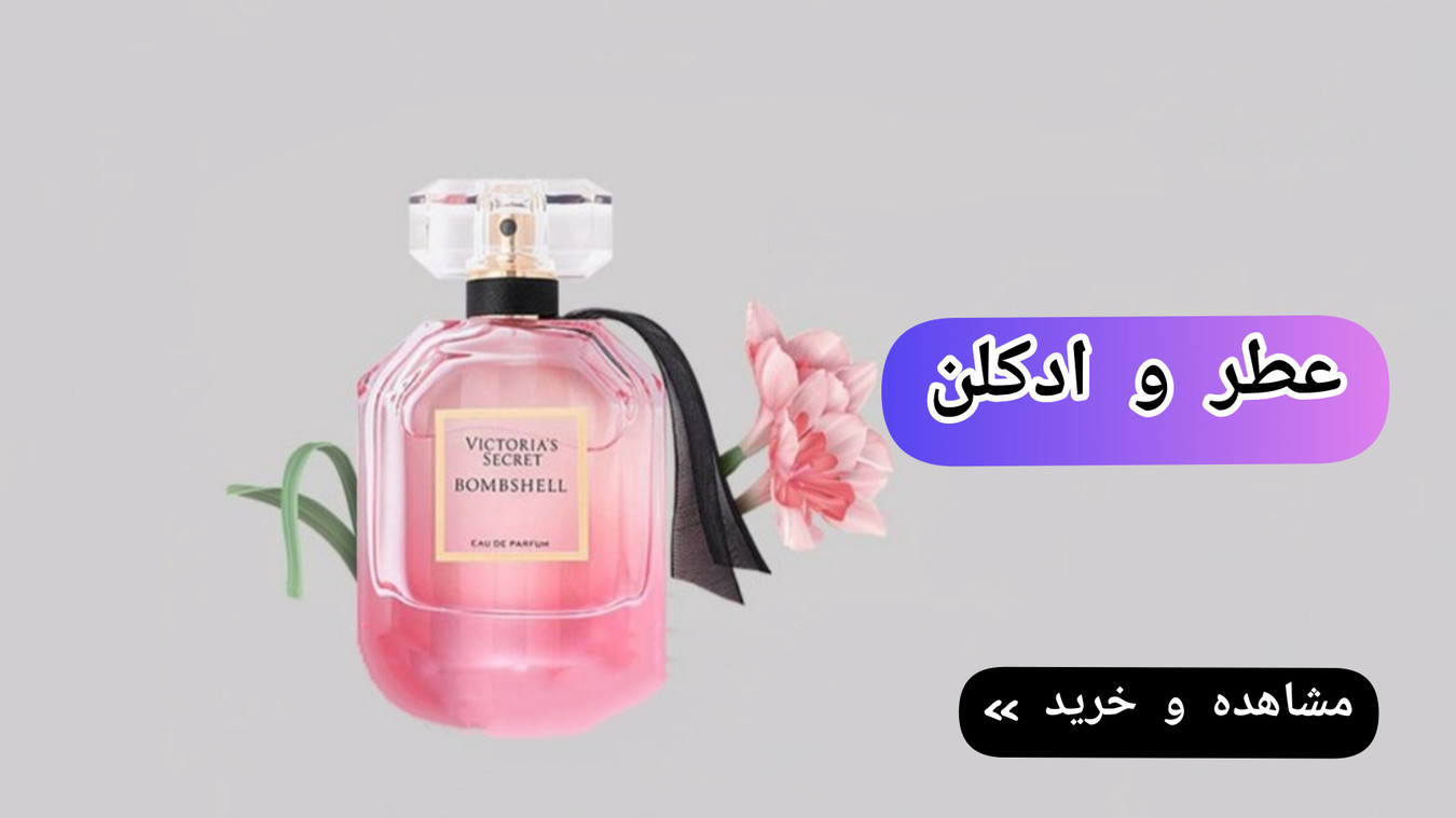 خرید عطر و ادکلن