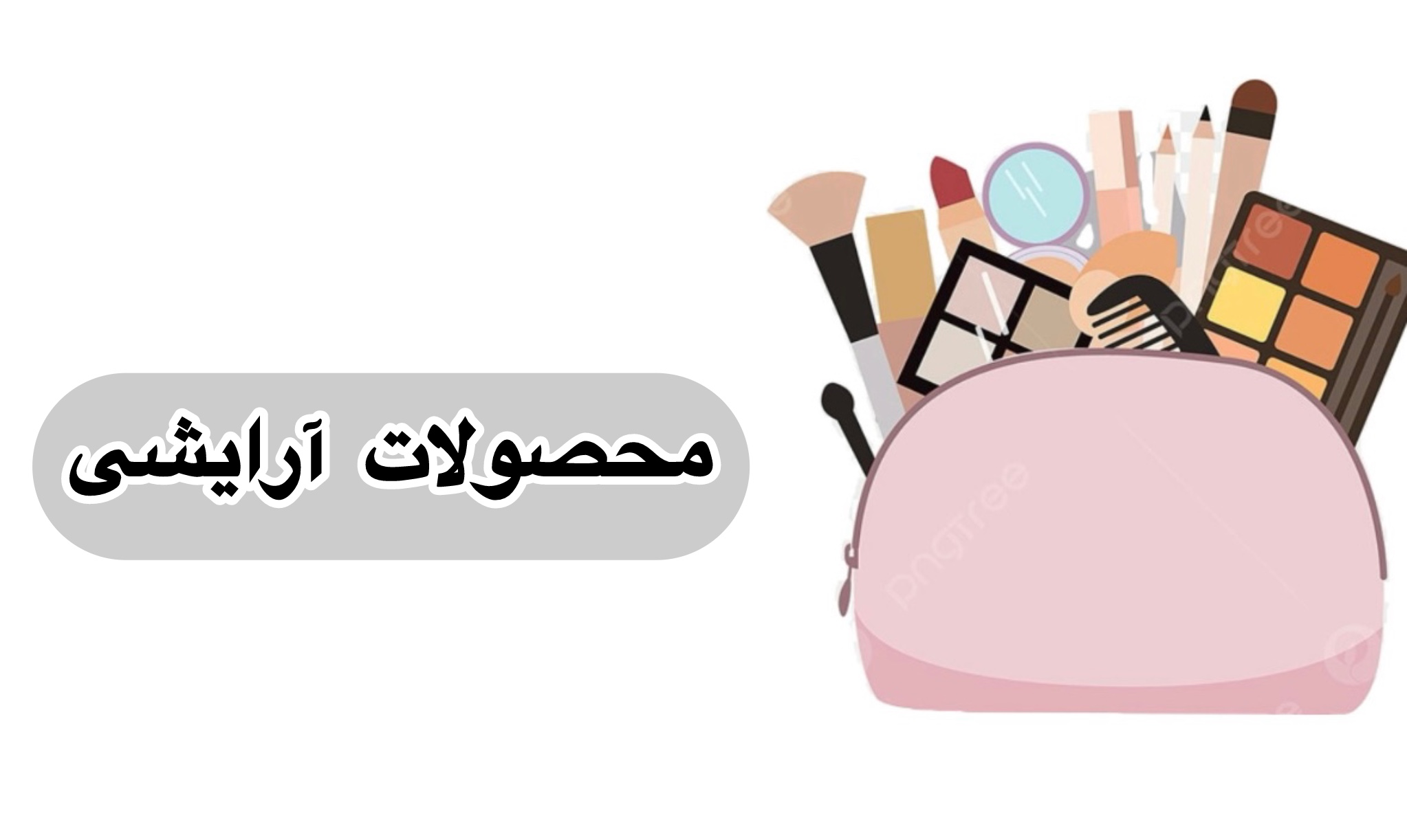 خرید لوازم ارایشی